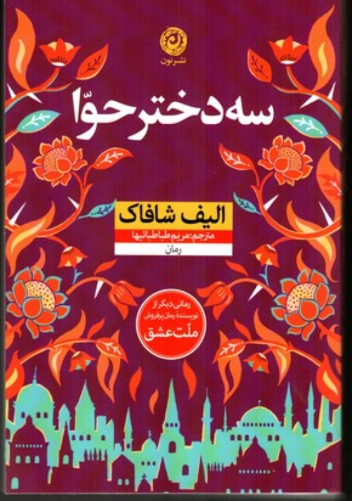 تصویر  سه دختر حوا (رقعی-شمیز)